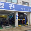영진자동차정비공업사 이미지