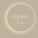 리온헤어 이미지