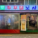 사가정로51길 (25) | 사가정역 맛집 쭈꾸미도사 사가정역점 기분 좋은 매콤함을 즐겨요