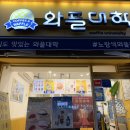 와플대학하남신장캠퍼스 | [와플대학 하남신장 캠퍼스] 밥 배는 꽉 찼는데… 이상하게 와플은 들어가네 🧇