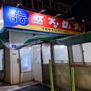 삼능포장마차