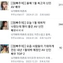 현재 딸잘알 도탁서 최초 업적 자랑 올해 최고의 신인 AV 배우들 ㄷㄷㄷㄷ 이미지