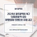 2024년 단체관광객 유치 여행업체 인센티브 지원 공고