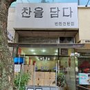 찬을담다 - 중구 곽남7길 15 | 찬을담다
