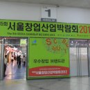 2012 제5회 서울 창업산업 박람회에 다녀왔습니다 ^^ 이미지