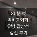 지오빌딩 | 유방·갑상선 검진 후기｜30분 만에 끝난 내돈내산 검사 (비용, 과정, 실비보험)