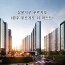 삼봉지구 푸르지오 아파트 이미지