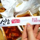 신참떡볶이 대구용산점 이미지