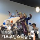 파주 헤이리 키즈 루덴스 박물관 아이와 가볼만한곳