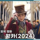 우정여인숙 | 판타지 영화 추천 웡카, 청년의 초콜릿 마법 이야기