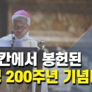 성 김대건 안드레아 신부님 탄생 200주년 기념 미사 강론(2021년 8월 21일(토) 15:30, 바티칸 성 베드로 대성전) 이미지