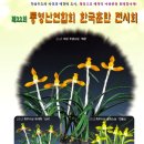 한국춘란 전시회 이미지