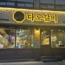 다로갈비 이미지