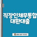 신용서비스 | 직장인 채무통합대환대출 현실 후기! 이자 줄이고 신용 올린 성공 사례