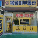 복덩이부동산공인중개사사무소 이미지