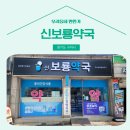 신보룡약국 이미지