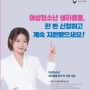 저소득층 여성청소년 생리용품 지원 바우처 신청하세요 (거제인터넷방송) 이미지