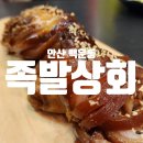 족발상회안산 | [안산 백운동 맛집] 족발상회, 쟁반막국수 듀오 세트와 어탕칼국수 후기
