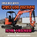 구보다 중고 미니 굴삭기 U30 2023년식 버켓3종, 수동집게 포함 매매 이미지