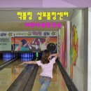 삼보볼링센타 이미지