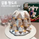 브라더살롱 | 홈파티 케이크 추천 갈룹 팡도르, 크리스마스에 딱인 이탈리아 디저트