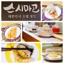 스시마고 파주프리미엄아울렛점 회전초밥 맛집 단골후기