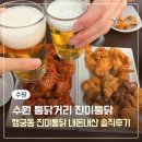 수원 행궁동 맛집 통닭거리 진미통닭 내돈내산 솔직후기