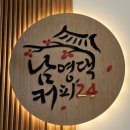 남영댁커피24 본리점