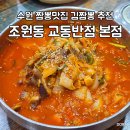 짬뽕드실분 | 수원 짬뽕 맛집 조원동 교동반점 본점 내돈내산 솔직후기