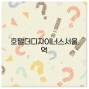 호텔 더 디자이너스 서울역 디럭스 스위트룸 대실 주차 후기 완벽 정리