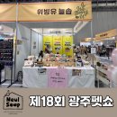 위빙유 | 위빙유 늘솝 2년만에 제18회 광주펫쇼 참가 후기