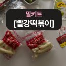 신대방빨강떡볶이 | 신대방 빨강떡볶이 밀키트 1인분 학교앞 떡볶이 밀떡 매운 국물 떡뽁이 후기
