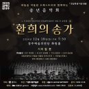 송년음악회 환희의 송가 | 경주시립합창단 송년음악회 ‘환희의 송가’🎶