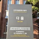 진주배영초등학교 구. 본관 이미지