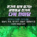 2019 광명동굴 한가위 다복 한마당 이미지