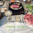 한우특가 | 오창맛집에서 즐기는 가성비 끝판왕 한우 │한우특가 방문 후기!