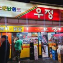 우정포장 | 밤에 다녀온 신당동 우정닭발 포장 주차 후기