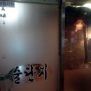 술단지 이미지