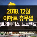 GS수퍼 의정부민락2점 | 2018년 12월 이마트, 트레이더스, 노브랜드 휴무일 정리!