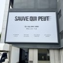 단연Gallery | [전시] 갤러리현대 《SAUVE QUI PEUT — 할 수 있는 자가 구하라》 관람 후기(6/24)