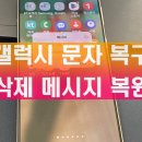 티에스서비스센터 | 갤럭시 문자 복구 삭제 메시지 복원