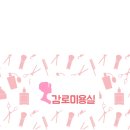 감로미용실