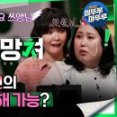 3월11일 도망쳐 선공개 모태솔로 남편의 연애 코칭 이해 가능? 영상 이미지