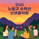 수락산 선셋음악회 | 2025 노원구 수락산 선셋음악회 다녀왔습니다 🎵
