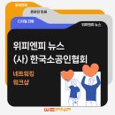 주식회사 성광산업 | 2024년 제 1회 (사)한국소공인협회 네트워킹 워크샵 후기