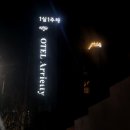 아리에티호텔 이미지