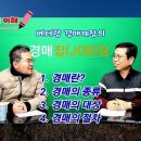 베테랑 경매계장의 '경매 JOB담' 1강. 경매란ㆍ경매의 종류ㆍ경매의 대상ㆍ경매의 절차 이미지