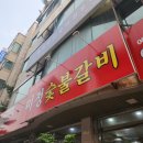 미정숯불갈비식당 이미지