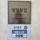 별장횟집 이미지