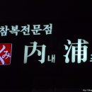 내포복집 이미지